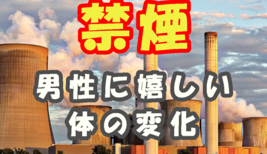 【禁煙歴７年】男性に嬉しい体の変化まとめ